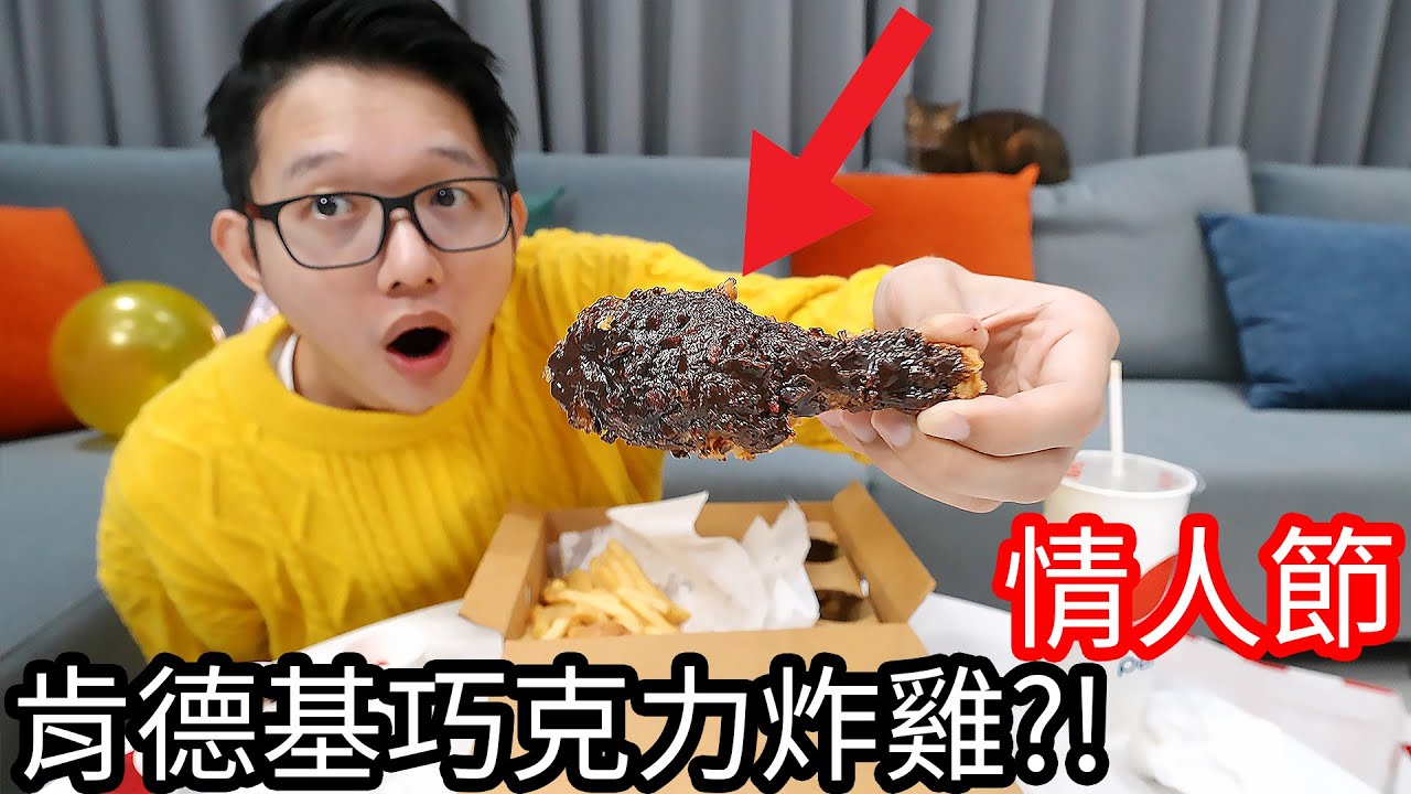 【阿金生活】情人節 肯德基巧克力炸雞 限量6000份!?