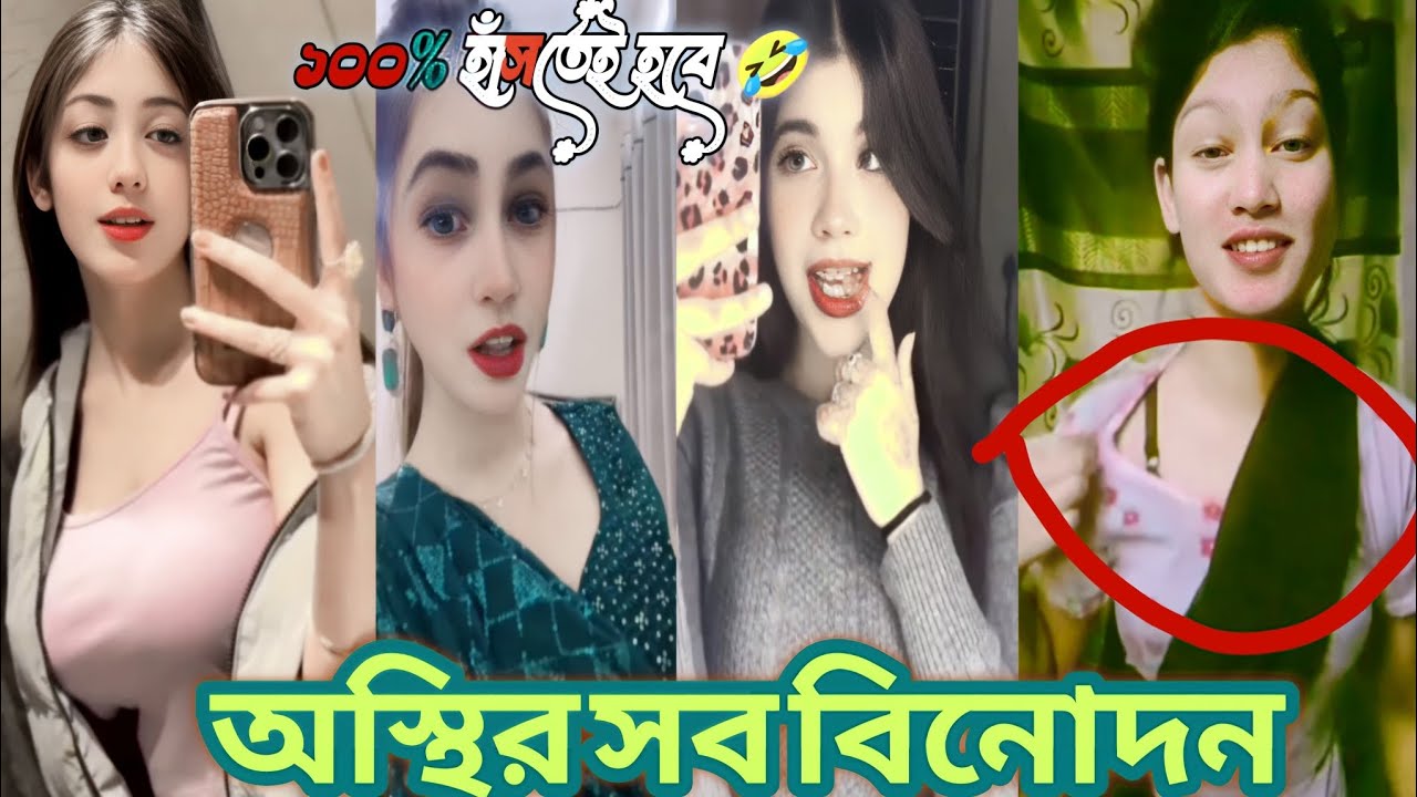 কিউট কিউট মেয়েদের অস্থির সব ভিডিও। পর্ব 21 Bangla TikTok BD 