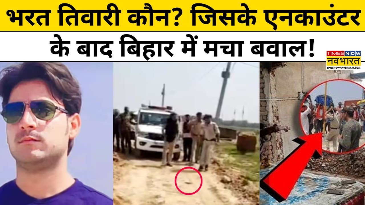Bharat Tiwari Encounter: भरत तिवारी एनकाउंटर पर क्यों उठ रहे हैं सवाल?| Bihar News | Hindi News