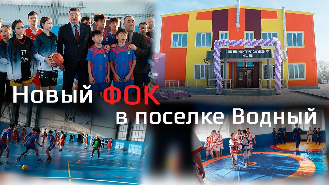 Новый ФОК в поселке Водный