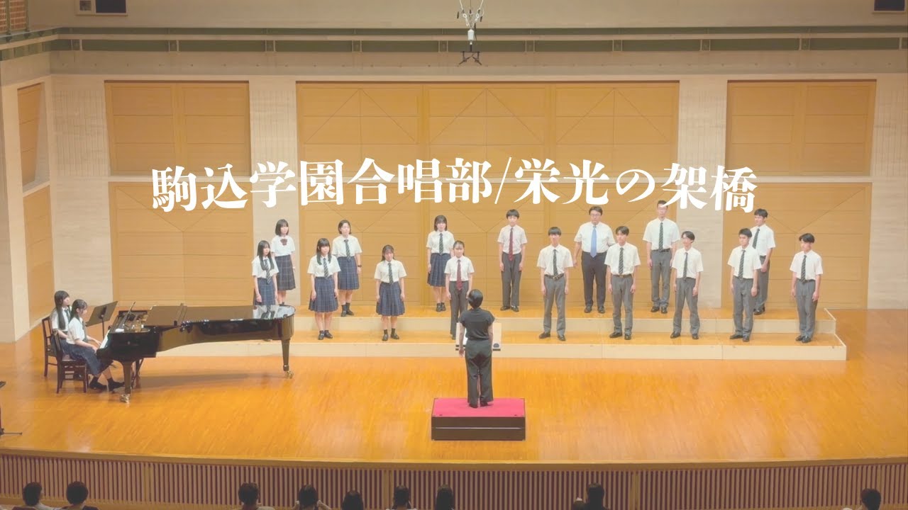 栄光の架橋　駒込学園合唱部サマーコンサート2025
