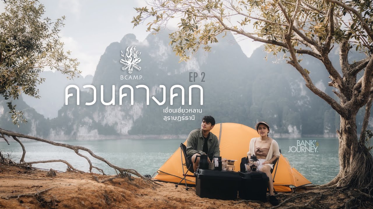 แคมป์ปิ้งกลางเขื่อน ท่ามกลางวิวภูเขา ที่ ควนคางคก เขื่อนเชี่ยวหลาน | BCAMP EP. 2