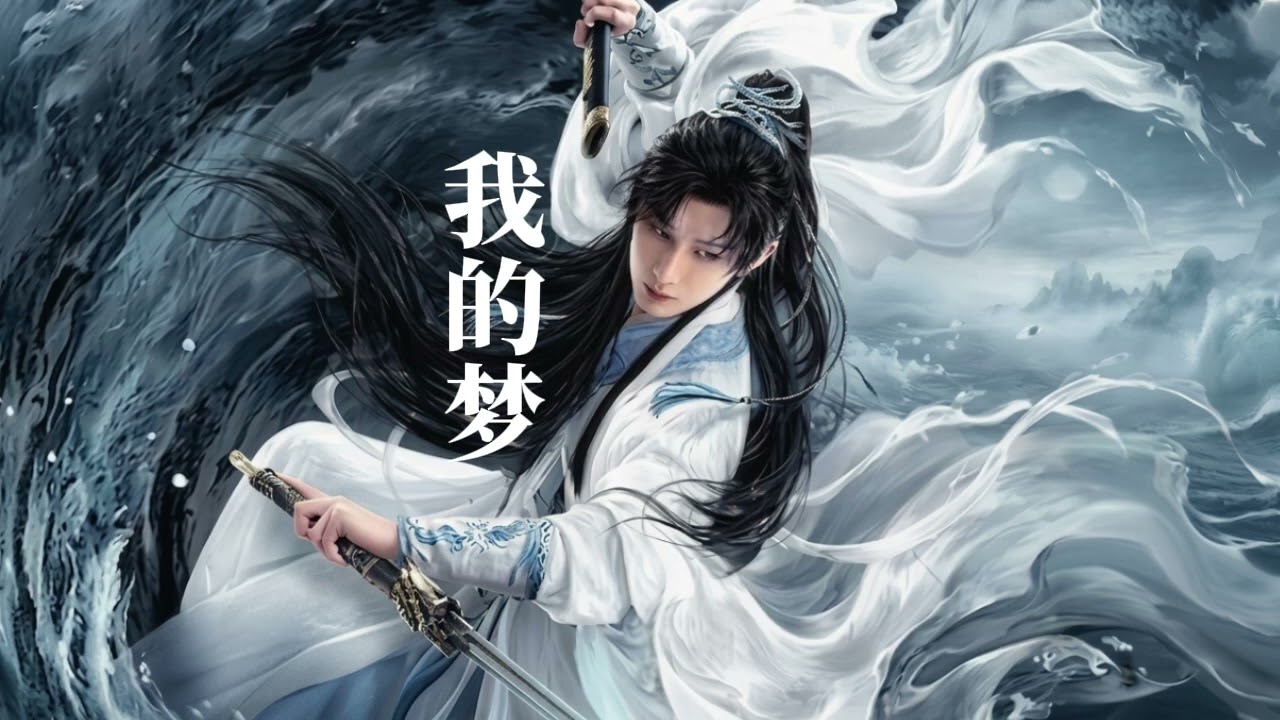 我的梦 Wǒ de Mèng — ความฝันของฉัน chinese new song by Ming Xing 💠