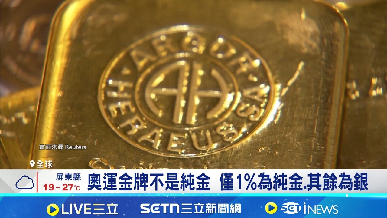 金價2年翻2倍! 2026冬季奧運爭金更添動力 奧運金牌不是純金 僅1%為純金.其餘為銀｜三立新聞網 SETN.com