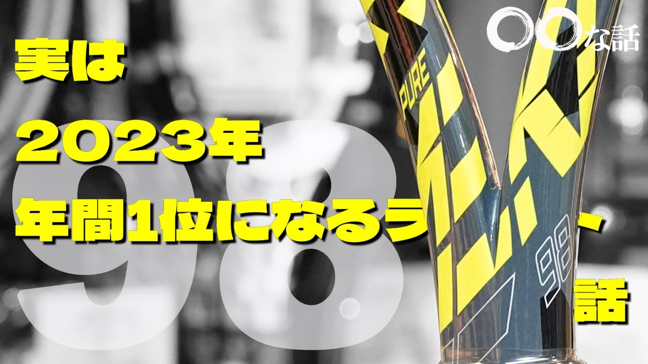 最強ラケット後継機種、PURE AERO 98！
