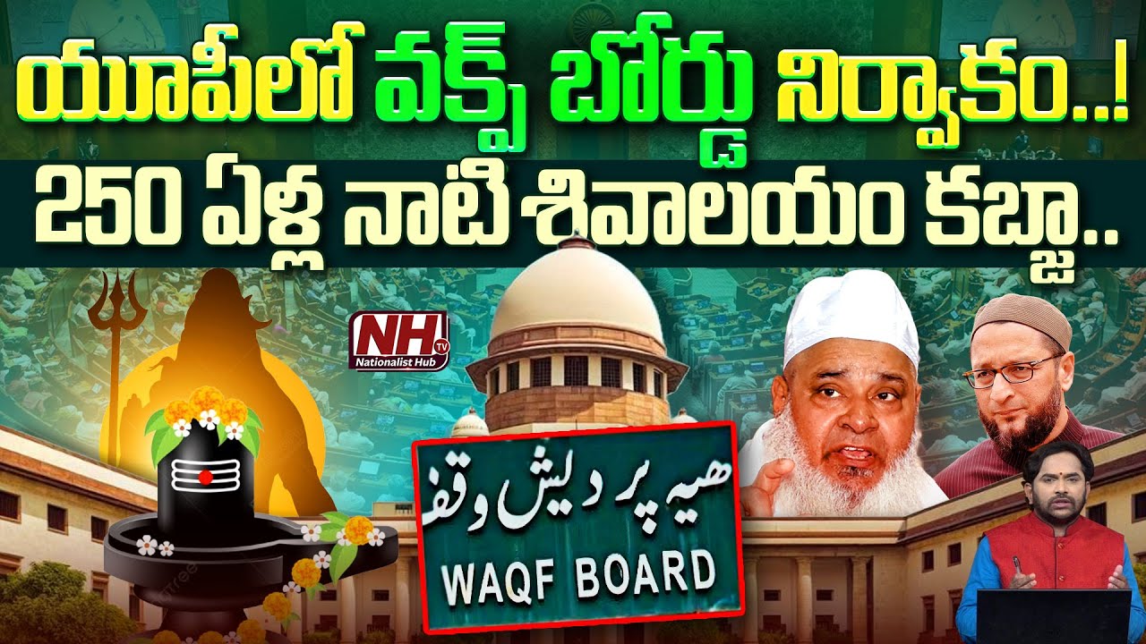 Waqf Board Property Row: యూపీలో వక్ఫ్ బోర్డు నిర్వాకం...250 ఏళ్ల నాటి శివాలయం కబ్జా..! | NHTV