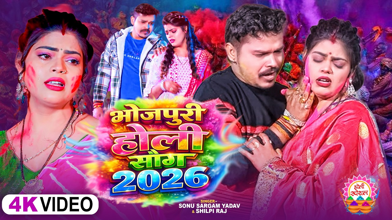 #Video | #सोनू_सरगम_यादव | पियवा के डालल रंगवा - #Sonu Sargam Yadav - Bhojpuri Sad Holi Song 2026