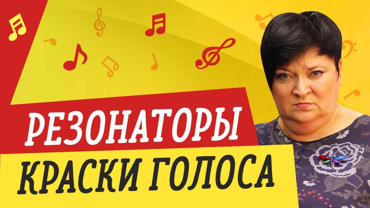 РЕЗОНАТОРЫ — КРАСКИ ГОЛОСА 🎤 УРОКИ ВОКАЛА