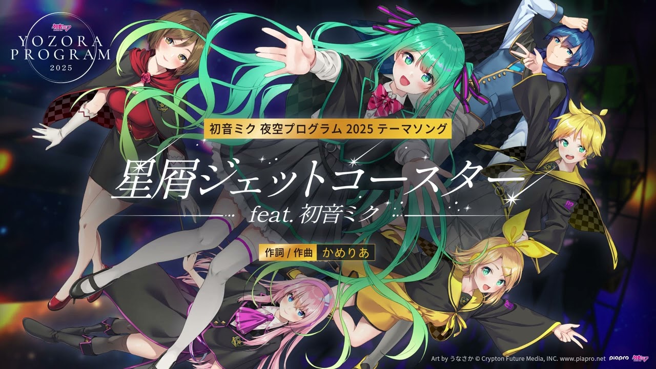 【初音ミク 夜空プログラム】テーマソング 「星屑ジェットコースター feat.初音ミク」作詞/作曲 かめりあ