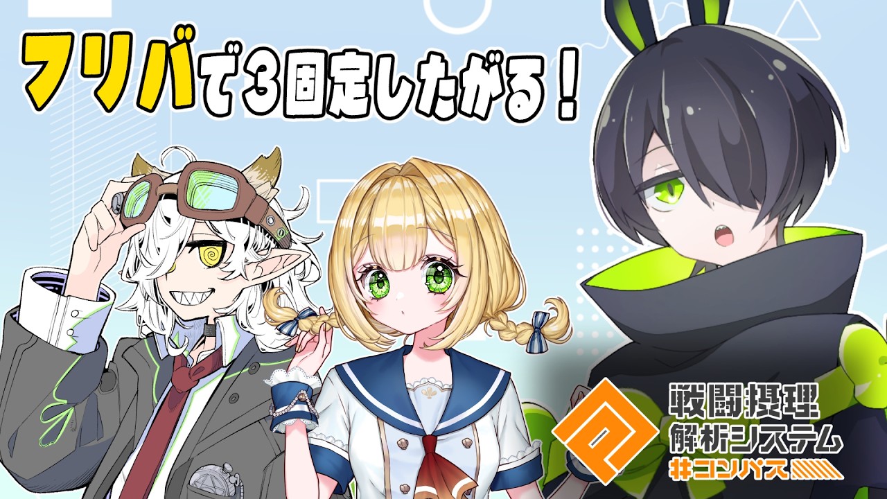 【 #コンパス 参加型 】フリバでミッション！その後みんなでカスタム～！【 #vtuber  】