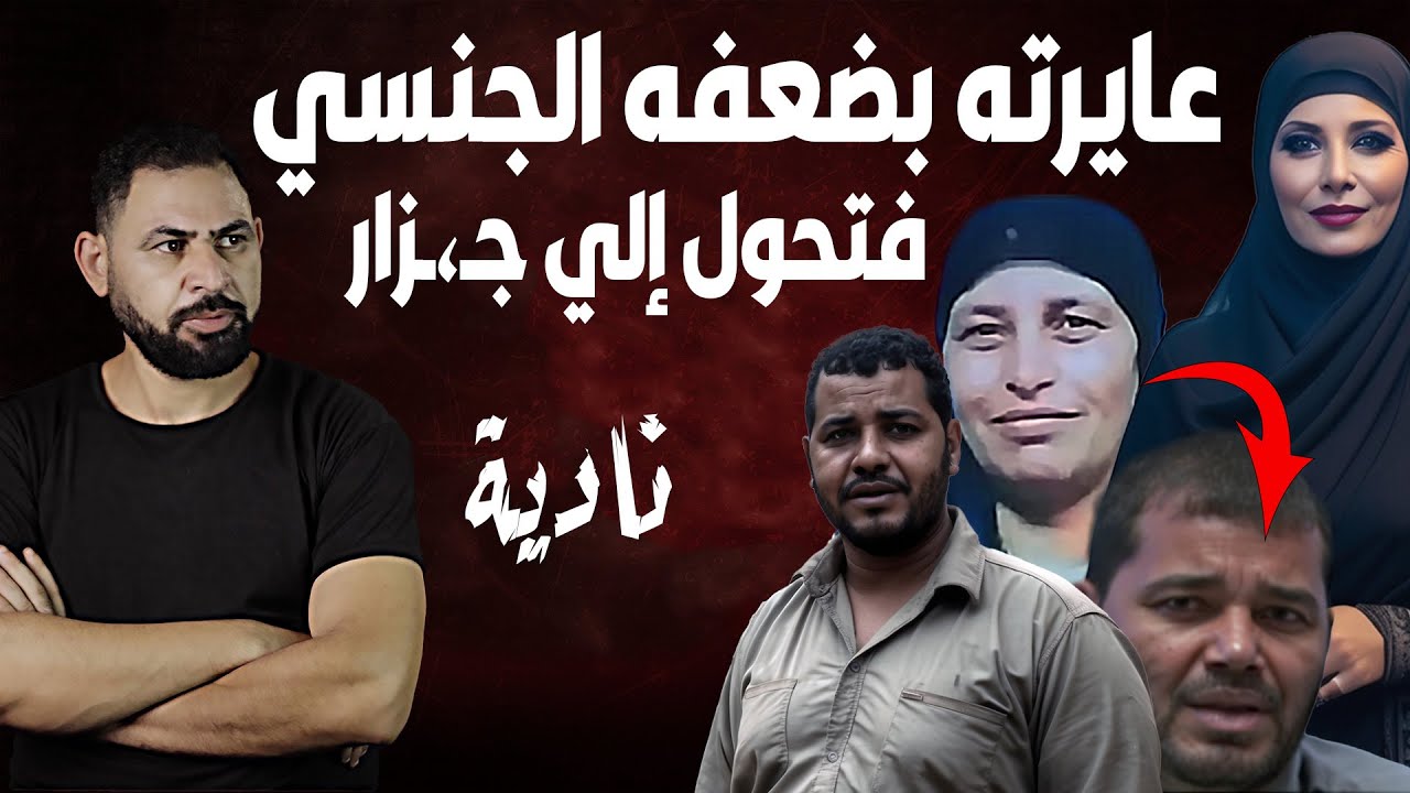 مخطط شيطاني صعب ييجي في خيالك I نادية و مصيرها المر.عب والسبب 
