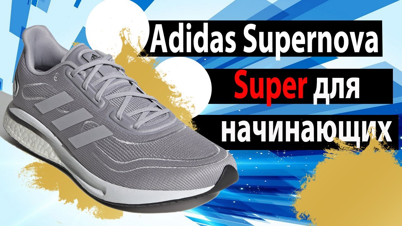 Супер для начинающих. Обзор кроссовок Adidas Supernova