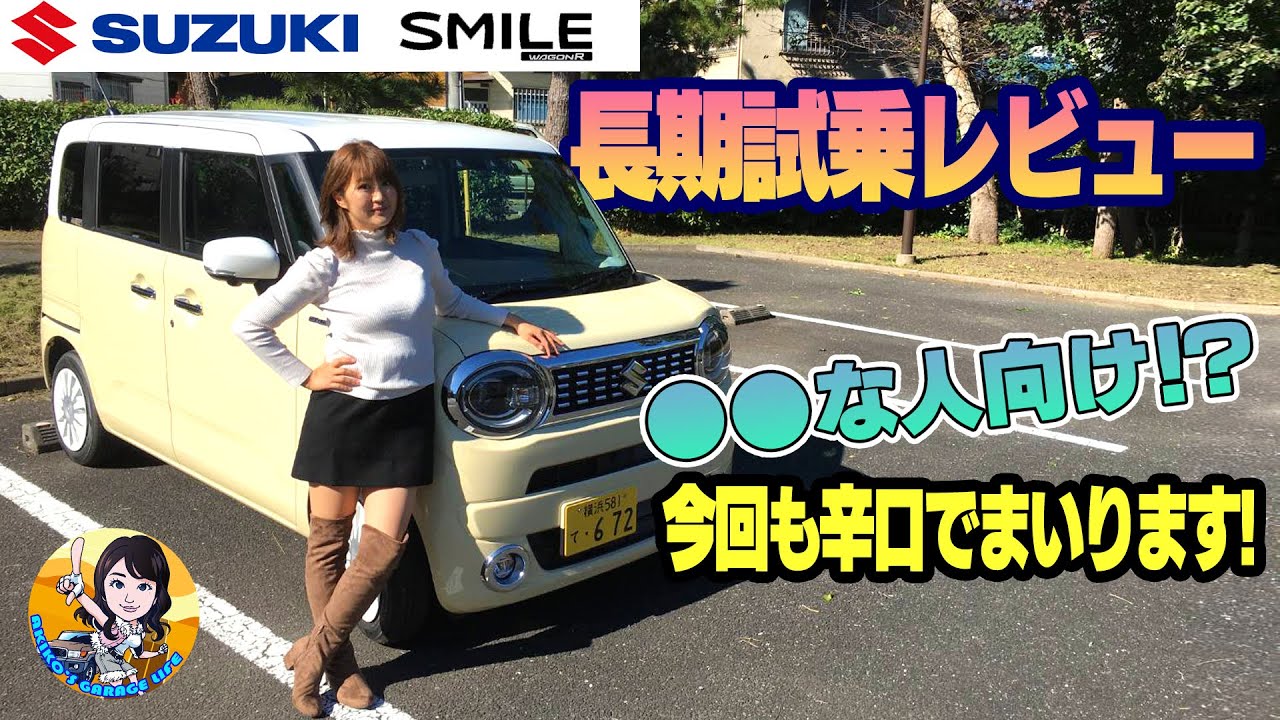 SUZUKI WAGON R SMILE / スズキ ワゴンR スマイル 長期試乗レビューだよん♥