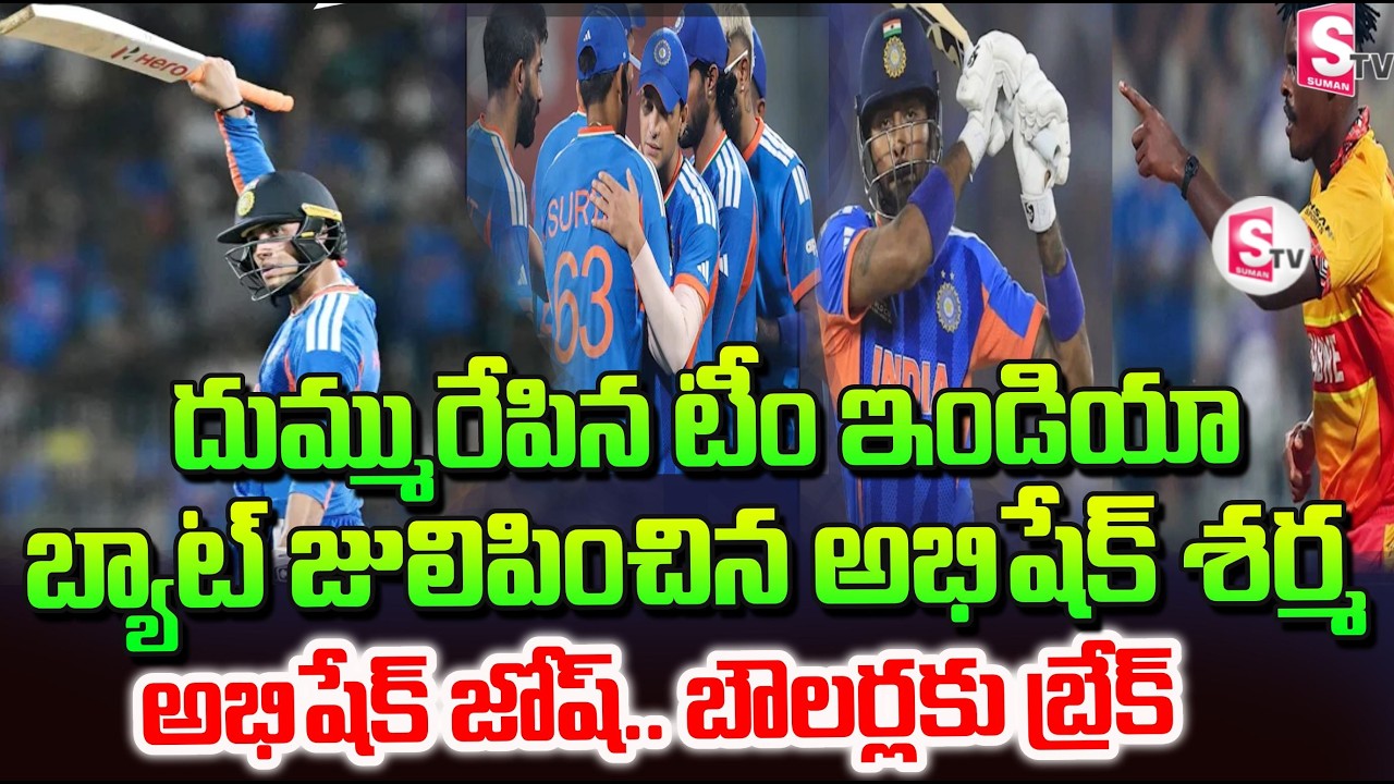 దుమ్మురేపిన టీం ఇండియా | India vs Zimbabwe | | T20 World Cup 2026 | Abhishek Sharma | SumanTV Sai