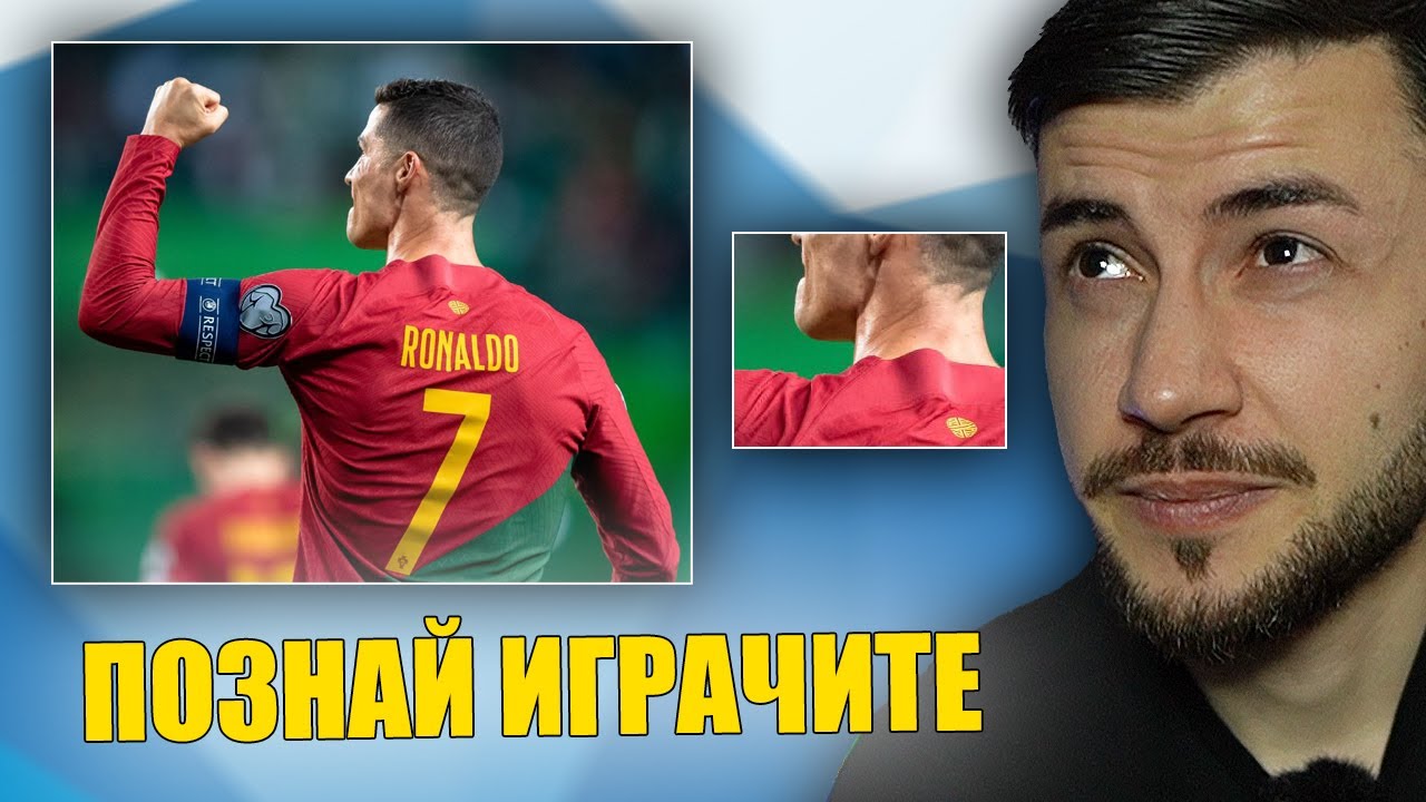 ПОЗНАЙ ФУТБОЛИСТИТЕ ПО ЧАСТ ОТ ТЕЛАТА ИМ