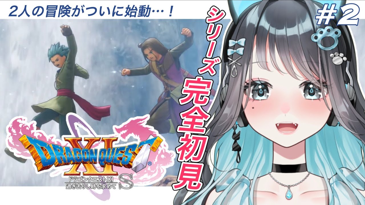 #02【ドラゴンクエスト11S】人生初めてのドラクエ！カミュさん強くて心強すぎる；；【 完全初見 / 猫雲レイ 】※ネタバレあり
