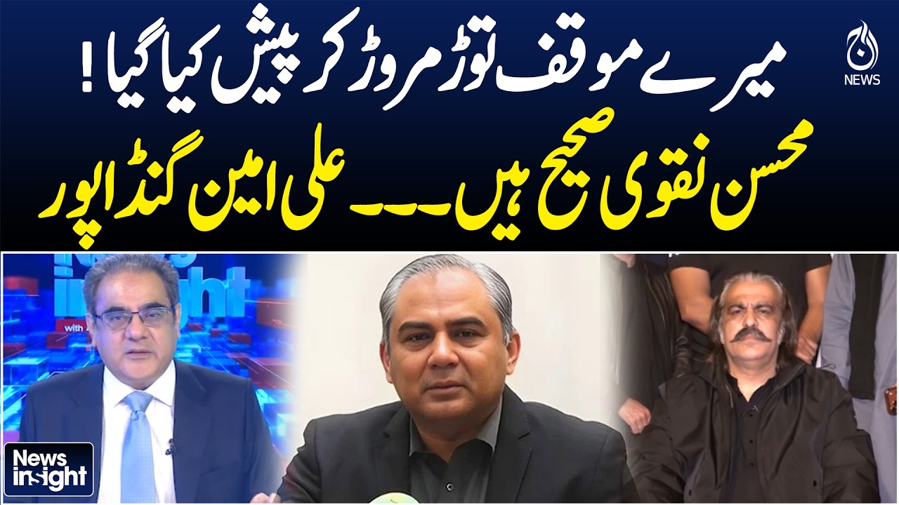 Ali Amin Gandapur: “My stance misrepresented, Mohsin Naqvi is correct”  News Insight