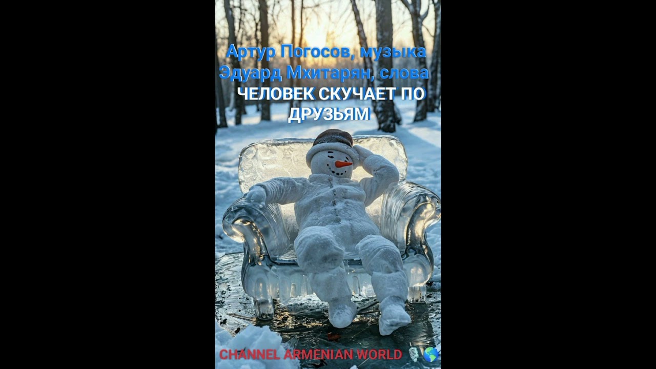Бомбовая песня про Вас, Друзья! С уважением, авторы Артур Погосов, музыка и Эдуард Мхитарян, слова. 
