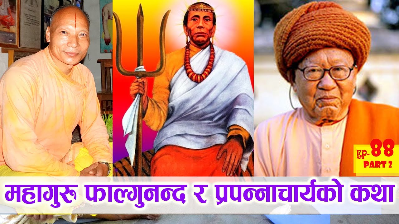 महागुरु फाल्गुनन्द र उन्का प्रतक्ष शिष्य स्वमी श्री प्रपन्नाचार्यको नभनिएको कथा Swadharma TV Ep88 P1