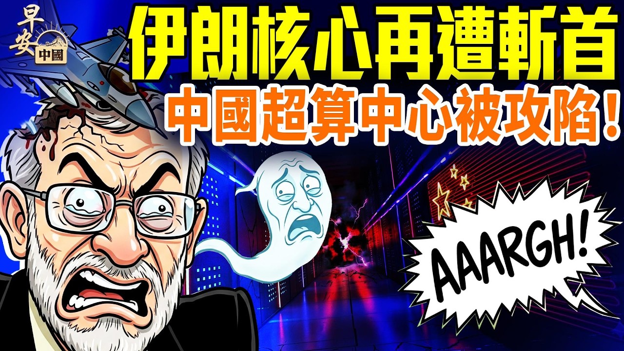 拉里賈尼被斬，伊朗「大腦」停；古巴歷史性改革開放，巴西翻臉中共；川普怒罵歐洲；中國最大數據中心被洩密；#早安中國 03.17.2026