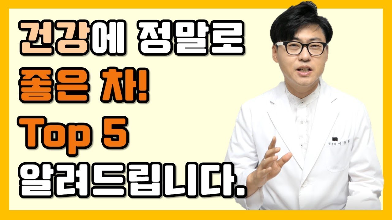 정말로 건강에 좋은 차 5가지 알려드립니다.