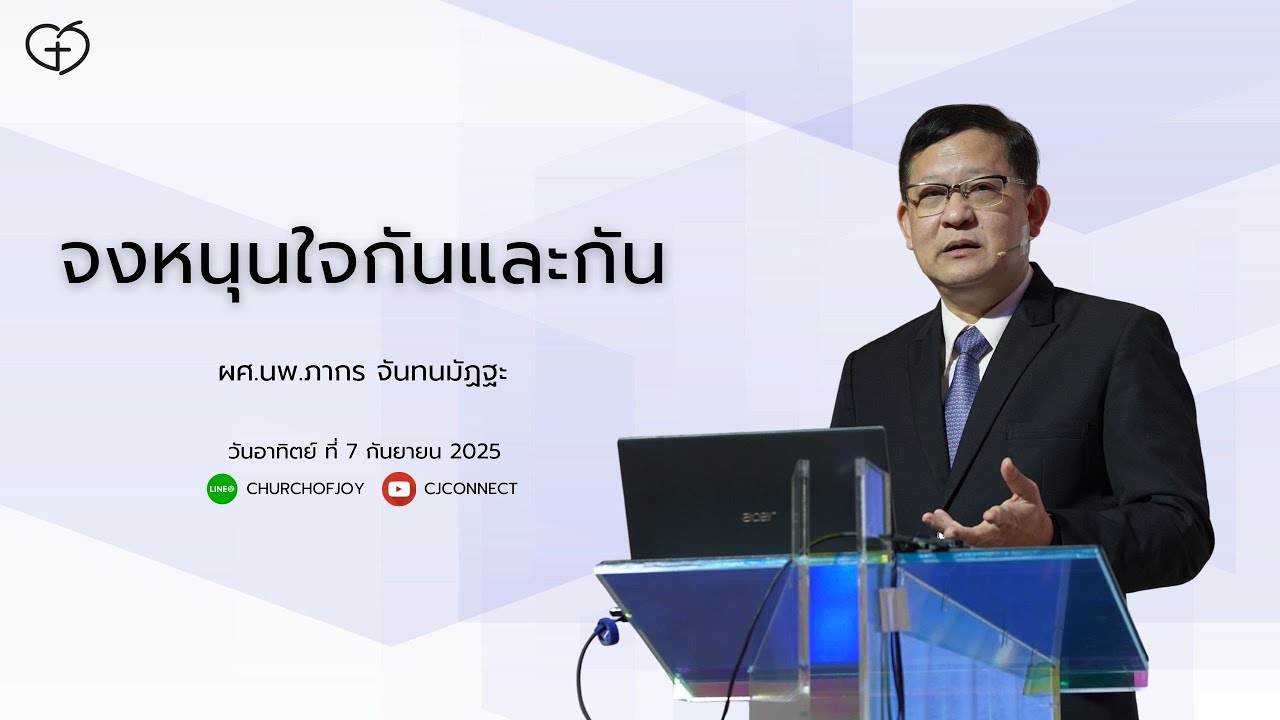 จงหนุนใจกันและกัน โดย ผศ.นพ.ภากร จันทนมัฏฐะ | Church of Joy 7/9/2025