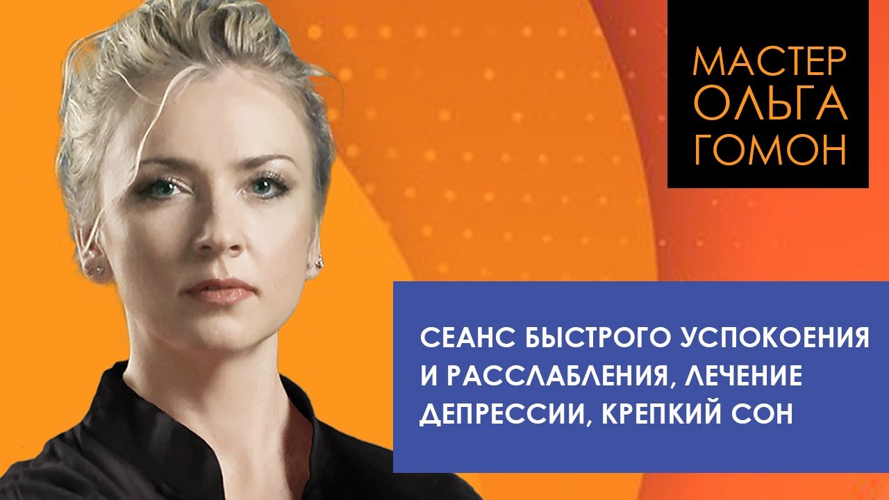 Сеанс быстрого успокоения и расслабления, лечение депрессии, крепкий сон