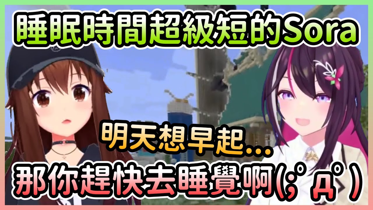 聽到Sora睡眠時間超短又要早起，AZKi媽媽趕緊催她去睡覺w【あずき/AZKiときのそら/時乃空】【Hololive中文】