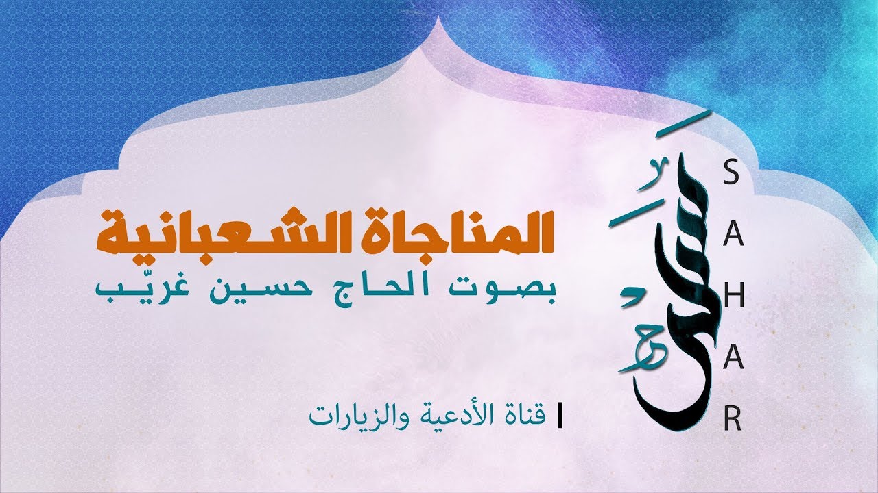 المناجاة الشعبانية | الحاج حسين غريب