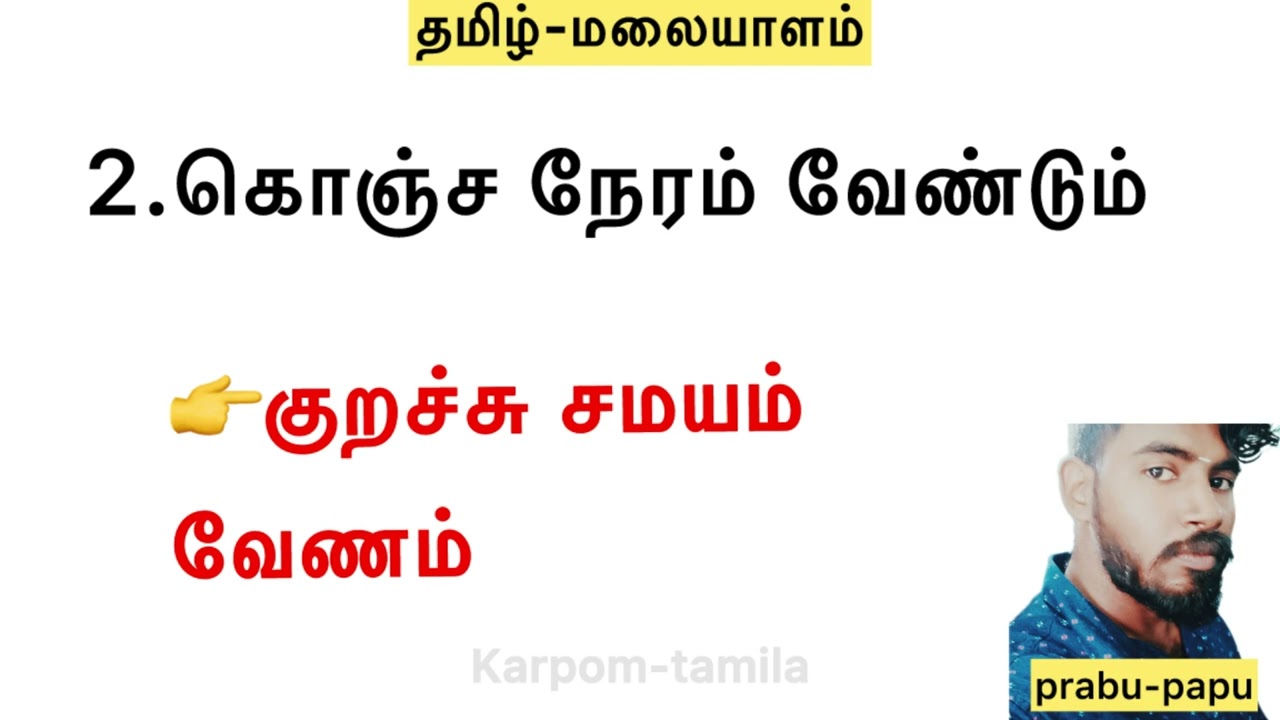 தமிழ் மூலம் மலையாளம் கற்றல் பாகம்-28 | karpom-tamila
