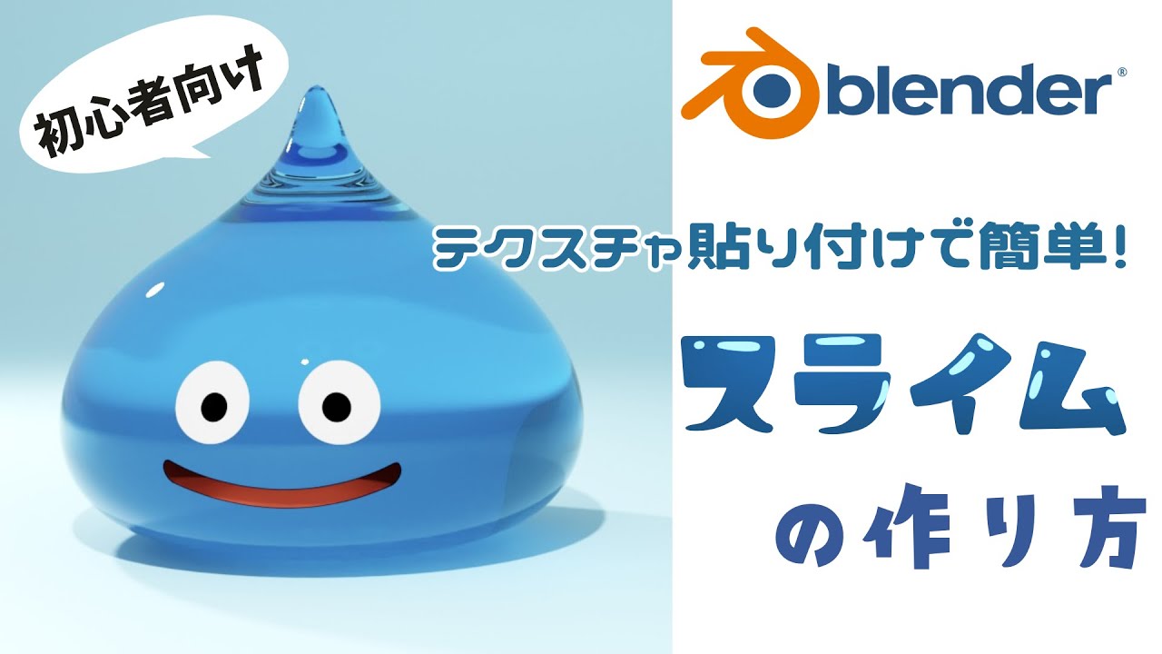 【blender】テクスチャで簡単！スライムの作り方【初心者向けチュートリアル】