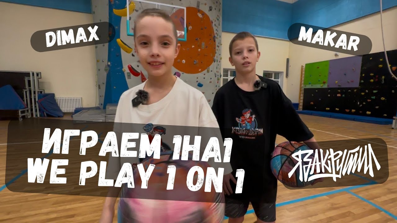 Играем 1 на 1 с Макаром | Дима ЯЗАКРУТИЛ