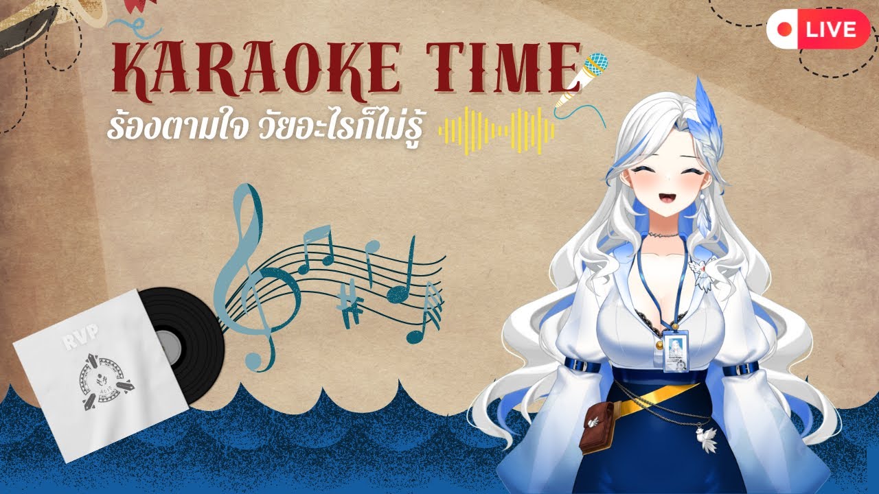 【KARAOKE TIME】ร้องตามใจ วัยอะไรก็ไม่รู้ 🎙️