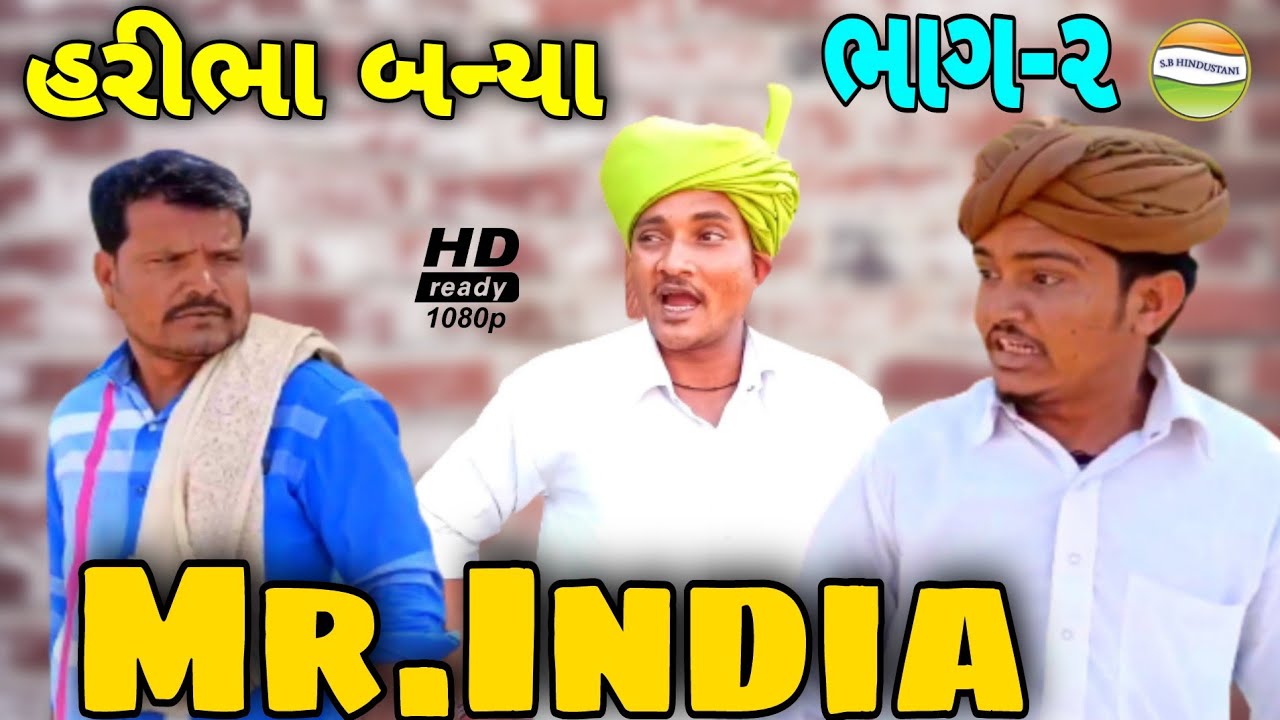 હરીભા બન્યા મીસ્ટર ઇન્ડીયા-ભાગ-૨//Gujarati Comedy Video//કોમેડી વિડીયો SB HINDUSTANI