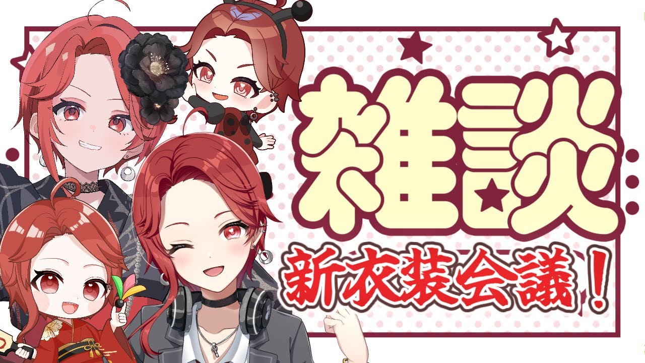 【新衣装相談会💥】初見さん/ROMの人もおいで～💥≪パレデミア学園 / 灯野ぺけ。≫ #vtuber  #雑談 #ぺけまるlive