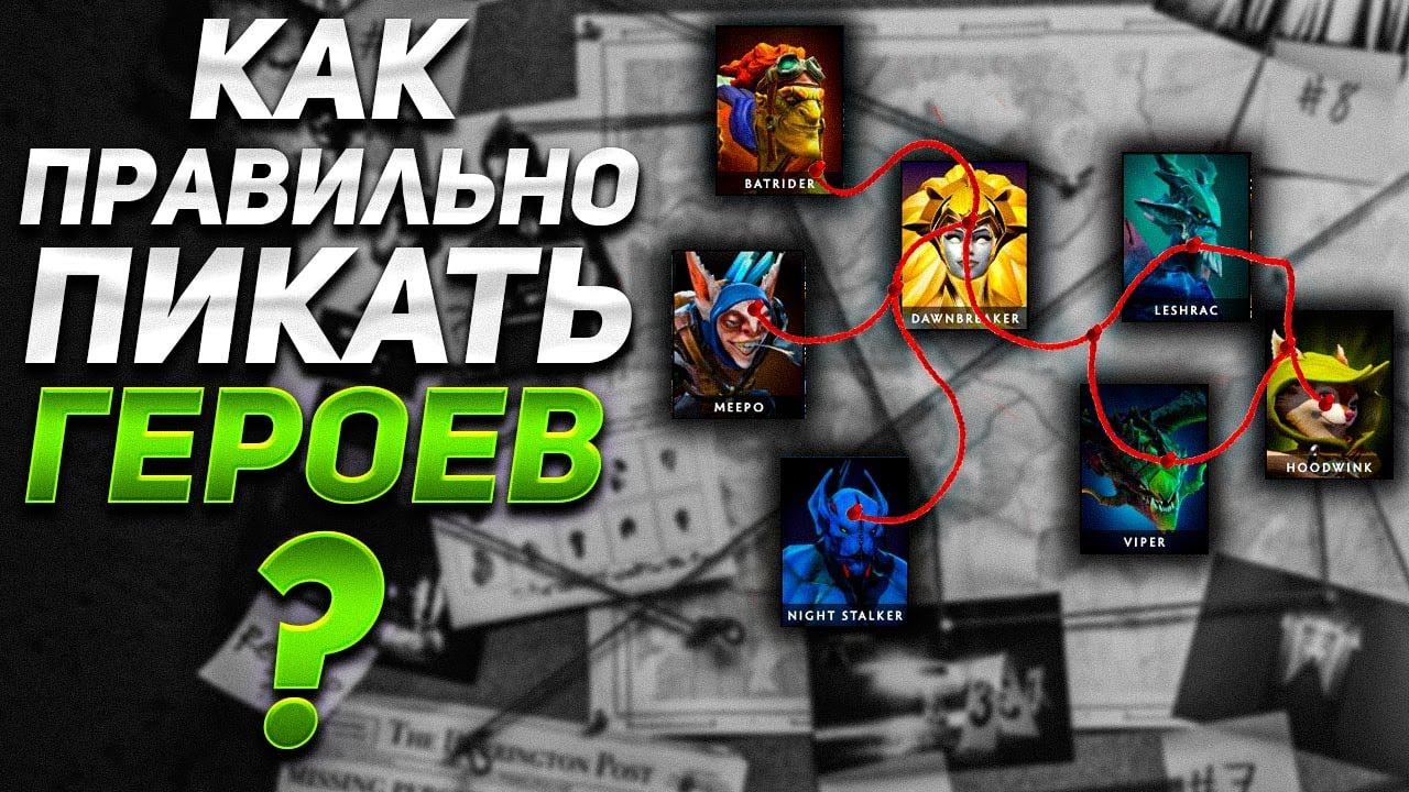 КАК ПРАВИЛЬНО ПИКАТЬ ГЕРОЕВ В DOTA 2, И НА ЧТО ОБРАЩАТЬ ВНИМАНИЕ НА СТАДИИ ДРАФТА