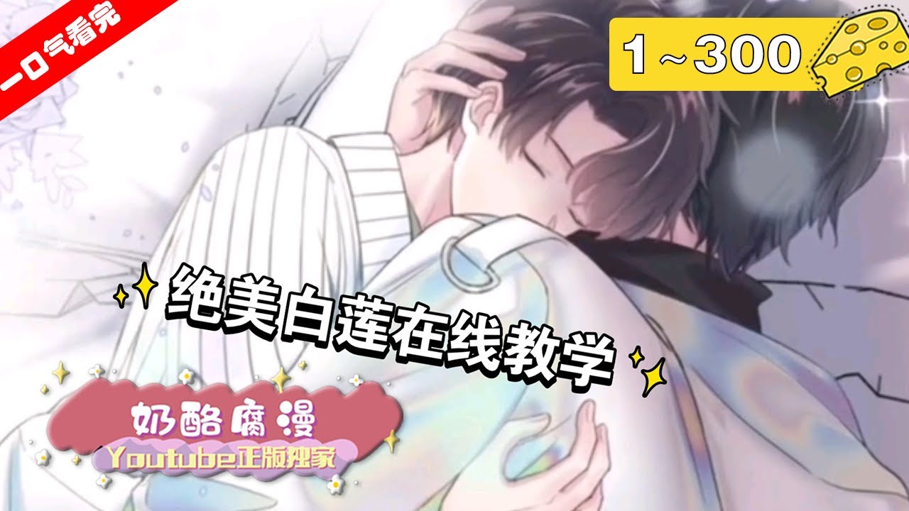 【一口气看完】《【快穿】绝美白莲在线教学》1~300集：高冷霸道醋王X绝美心机白莲！快来看看可爱小白莲的面对面暧昧教学指南！#穿越 #纯爱 #漫画解说