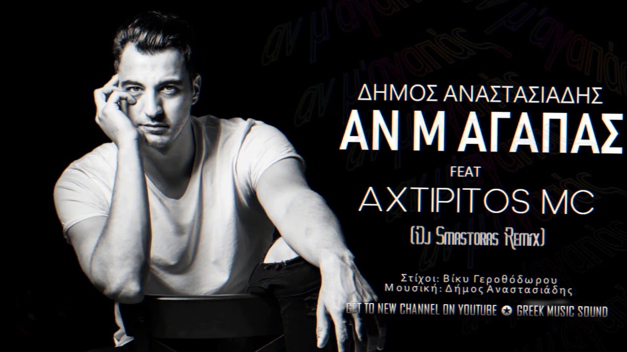 Δήμος Αναστασιάδης Ft Axtipitos Mc - Αν Μ´Αγαπάς | An M Agapas (Dj Smastoras Remix)