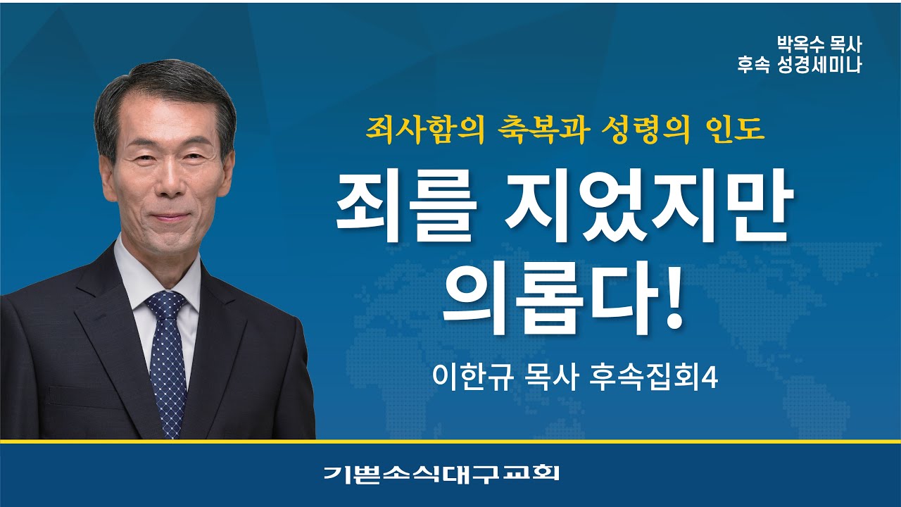 죄사함의 축복과 성령의 인도 [ 이한규목사 성경세미나 4 ]