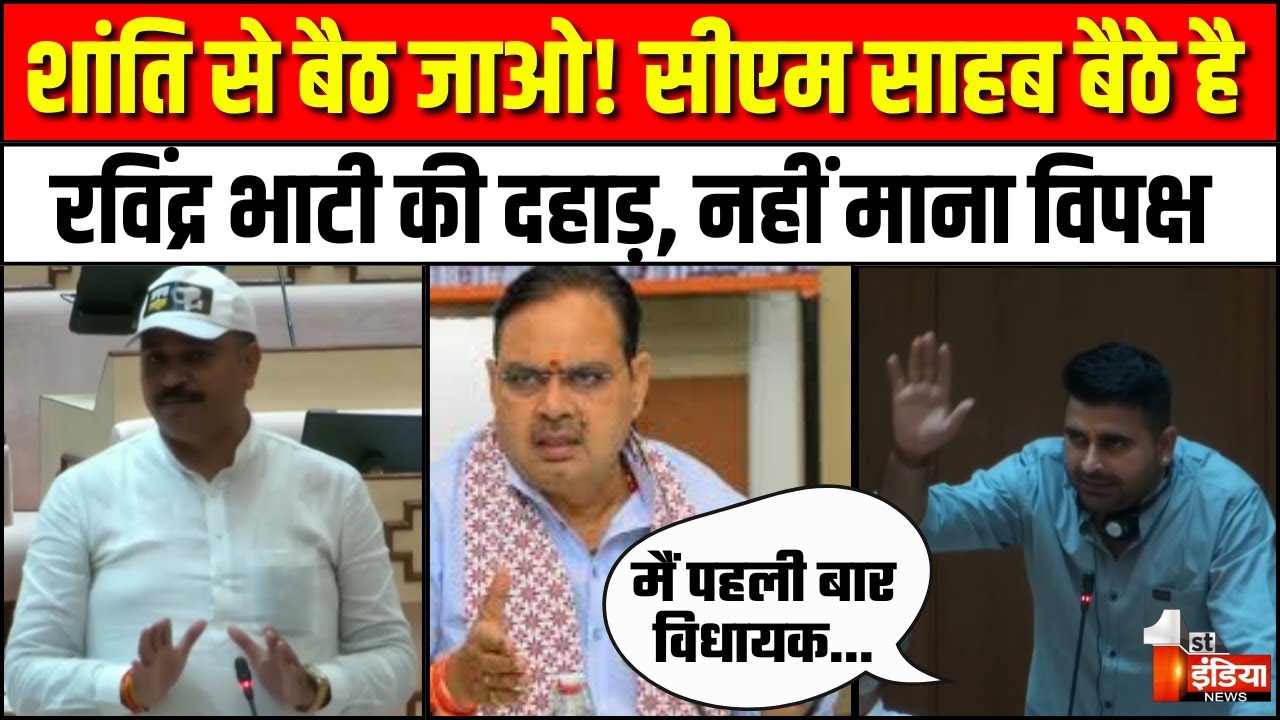 Ravindra Singh Bhati Rajasthan VidhanSabha Speech:CM Sharma के सामने रविंद्र भाटी की विपक्ष से अपील