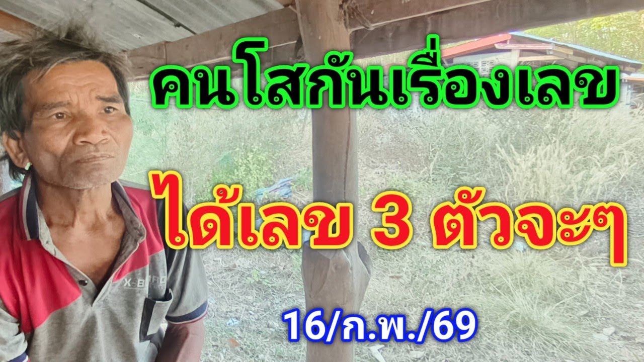 #ห้ามพลาด #คนโสกันเรื่องเลขได้เลข 3 ตัวจะๆ16/ก.พ./69