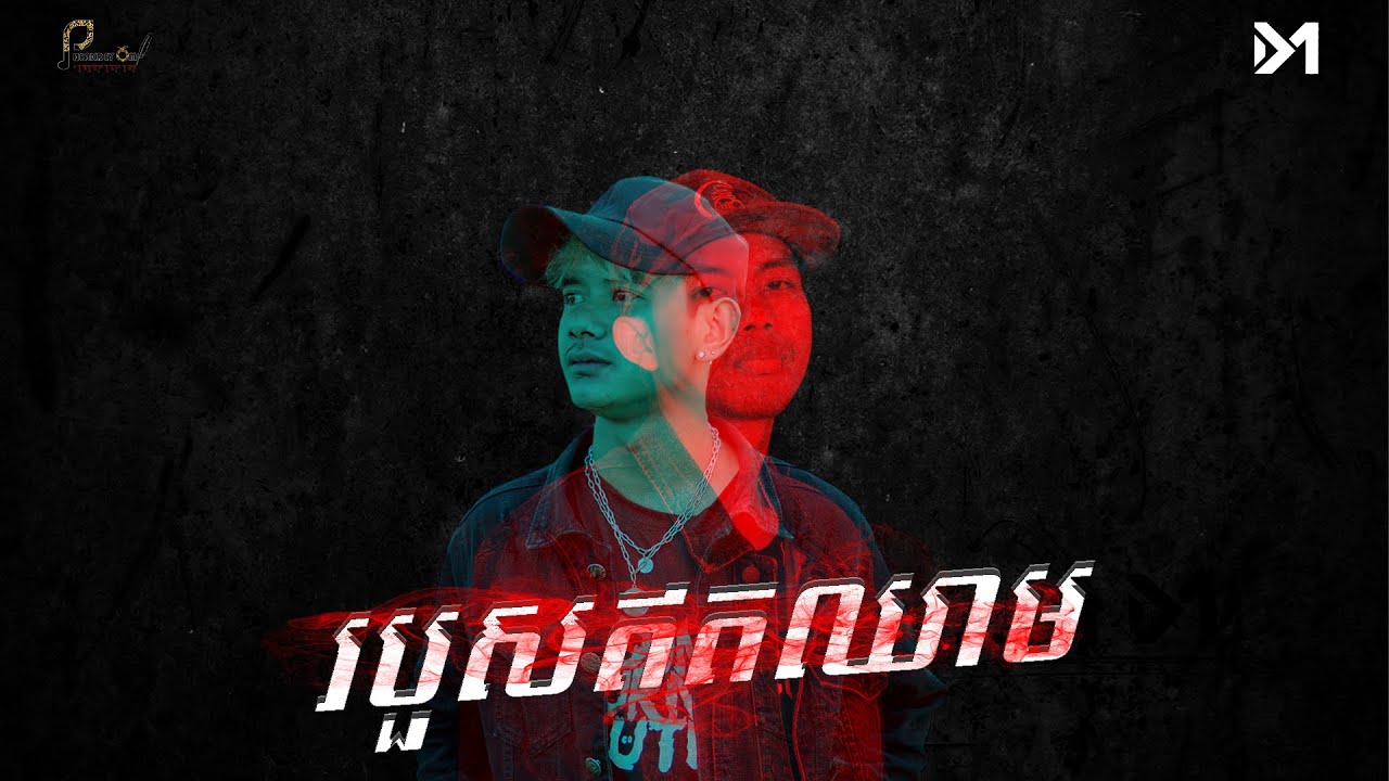PHEAKDEY OM - របួសឥតឈាម Ft Dymey CAMBO [Official Audio]