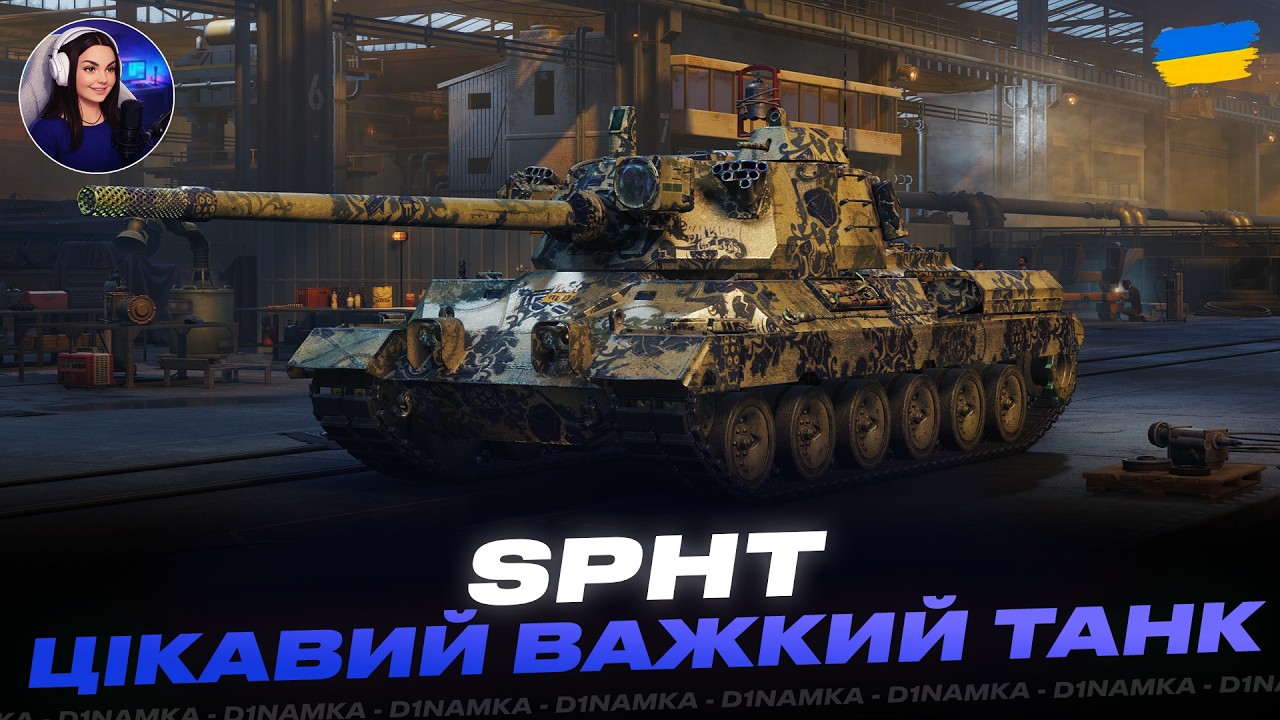 SPHT | ЦІКАВИЙ ВАЖКИЙ ТАНК | #wot #wot_ua #d1namka