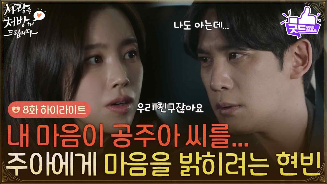 ［8화 하이라이트] ＂내 마음이 공주아 씨를..＂소개팅을 잡은 진세연에게 마음을 밝히려는 박기웅😲 [사랑을 처방해 드립니다] | KBS 260222 방송