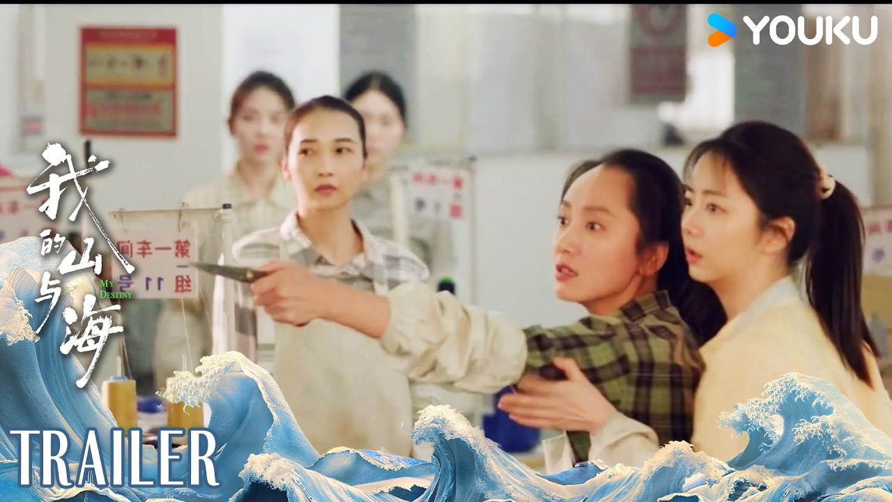 MULTISUB【我的山与海 MY DESTINY】预告EP11-12：方婉之遭职场霸凌李娟霸气护闺 | 谭松韵/董晴/奚望/高至霆 | 都市 剧情 | 优酷YOUKU