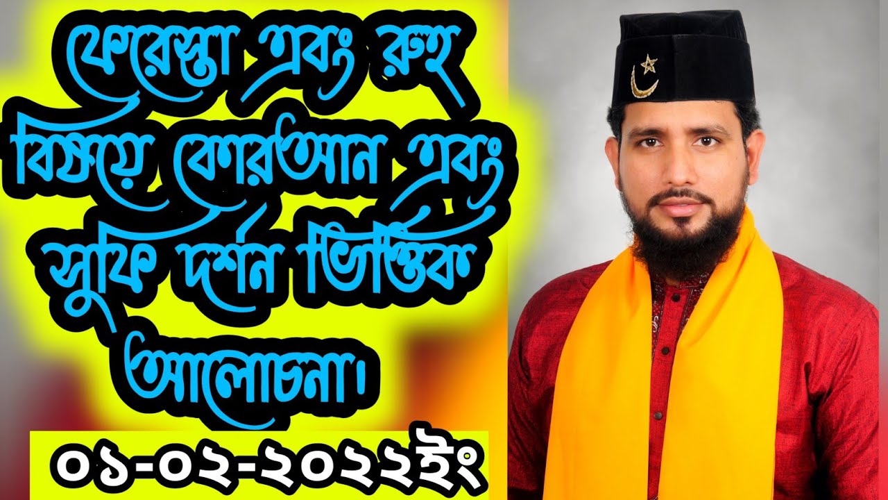💠❄️ফেরেস্তা এবং রুহ বিষয়ে কোরআন এবং সুফি দর্শন ভিত্তিক আলোচনা।