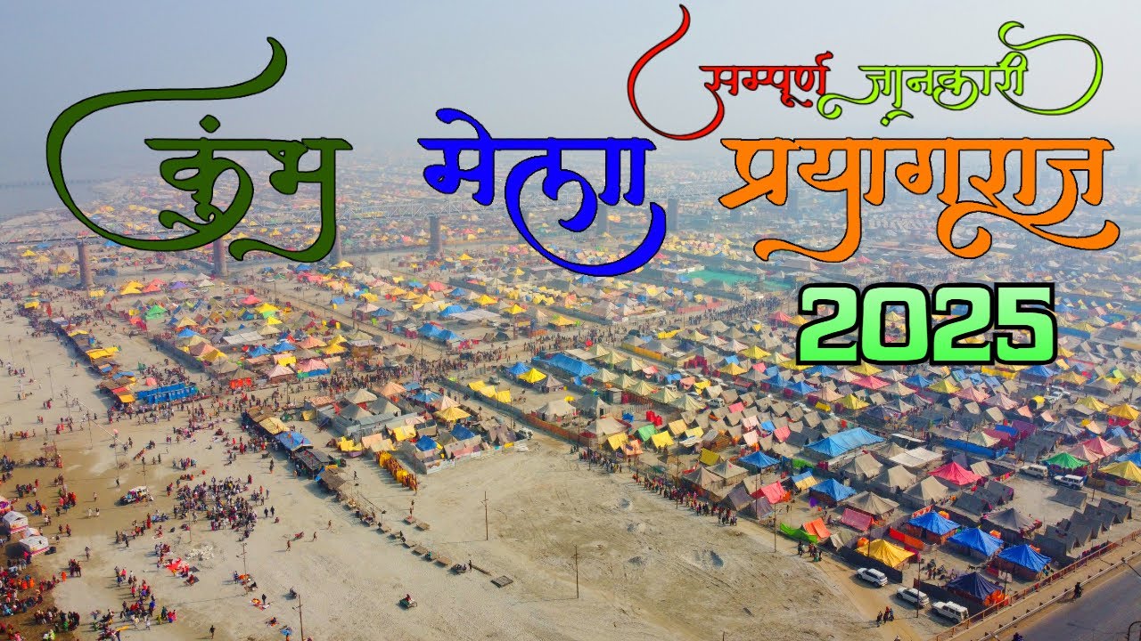 कुंभ मेला प्रयागराज 2025 सम्पूर्ण जानकारी  kumbh mela 2025 date and place kumbh mela 2025 allahabad