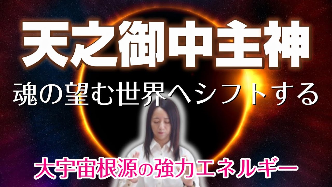 再生後に大宇宙根源のエネルギーと繋がり最高の現実世界へとシフトする【天之御中主神】