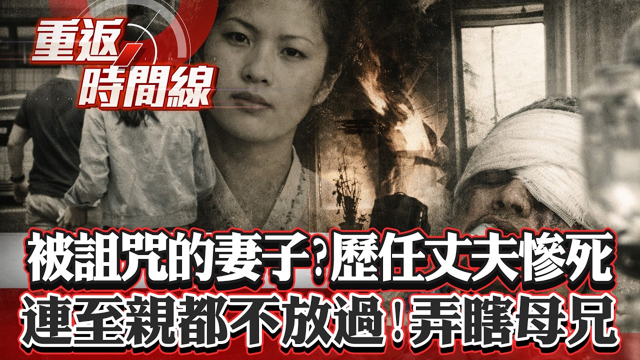【全集】被詛咒的妻子？歷任丈夫慘！腦震盪+失明...有詭！ 大火中驚見「她」的身影！辯：熱焰裡看見2歲亡女【重返時間線】李家名 @57lotto