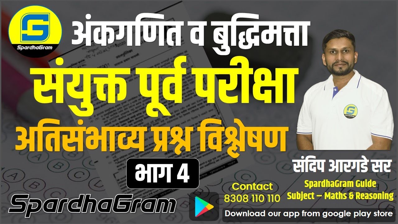 गणित व बुद्धिमत्ता: संयुक्त पूर्व परीक्षा 2022 - संभाव्य प्रश्न विश्लेषण part 4 By Sandip Argade Sir